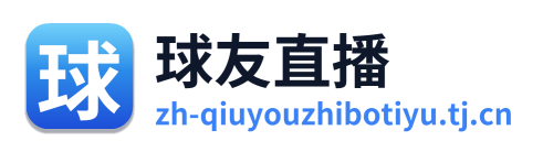 球友直播